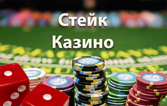 Регистрация в казино Стейк и вход в систему